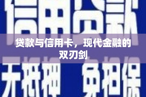 崇仁贷款与信用卡，现代金融的双刃剑