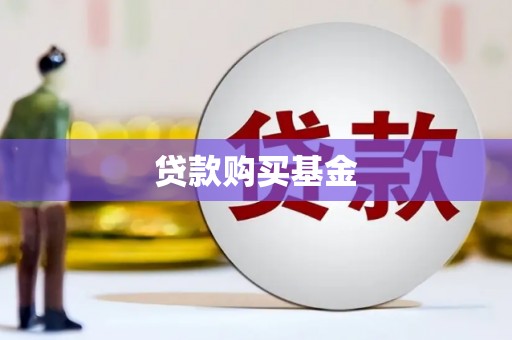 潜江贷款购买基金